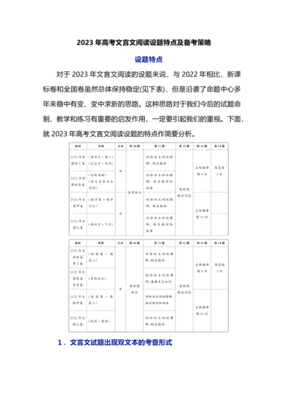 2023年高考文言文阅读设题特点及备考策略.docx