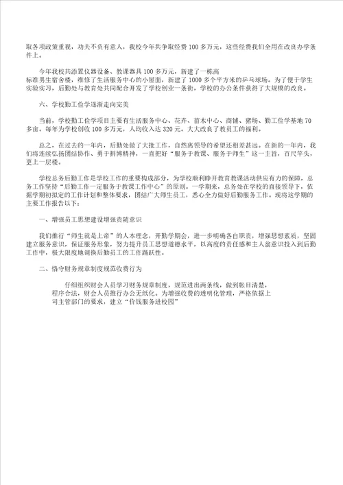 学校后勤人员述职学习报告计划范例