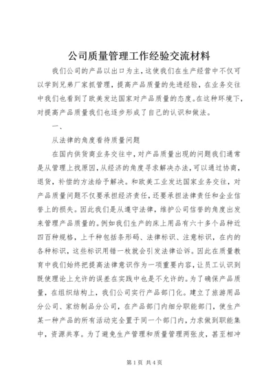 公司质量管理工作经验交流材料 (4).docx