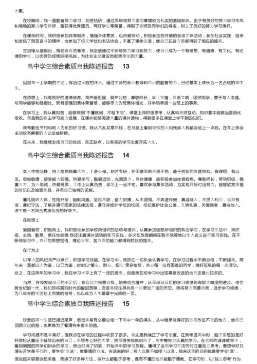 高中学生综合素质自我陈述报告（通用20篇）.docx