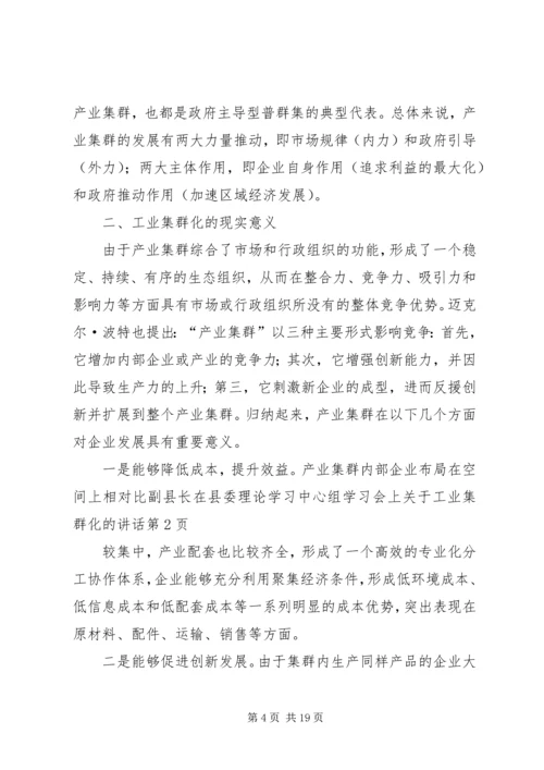 副县长在县委理论学习中心组学习会上关于工业集群化的讲话.docx