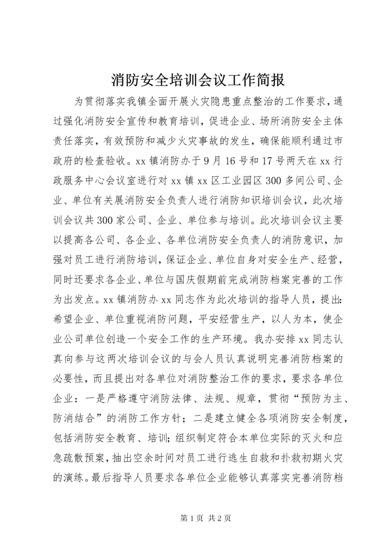 消防安全培训会议工作简报.docx