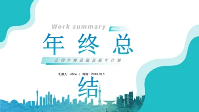 年终总结报告流体几何风通用PPT模板