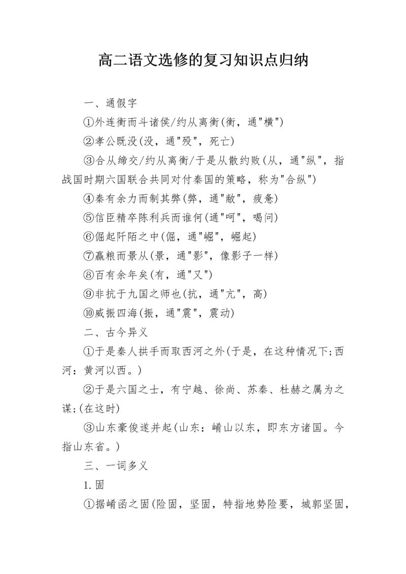 高二语文选修的复习知识点归纳.docx