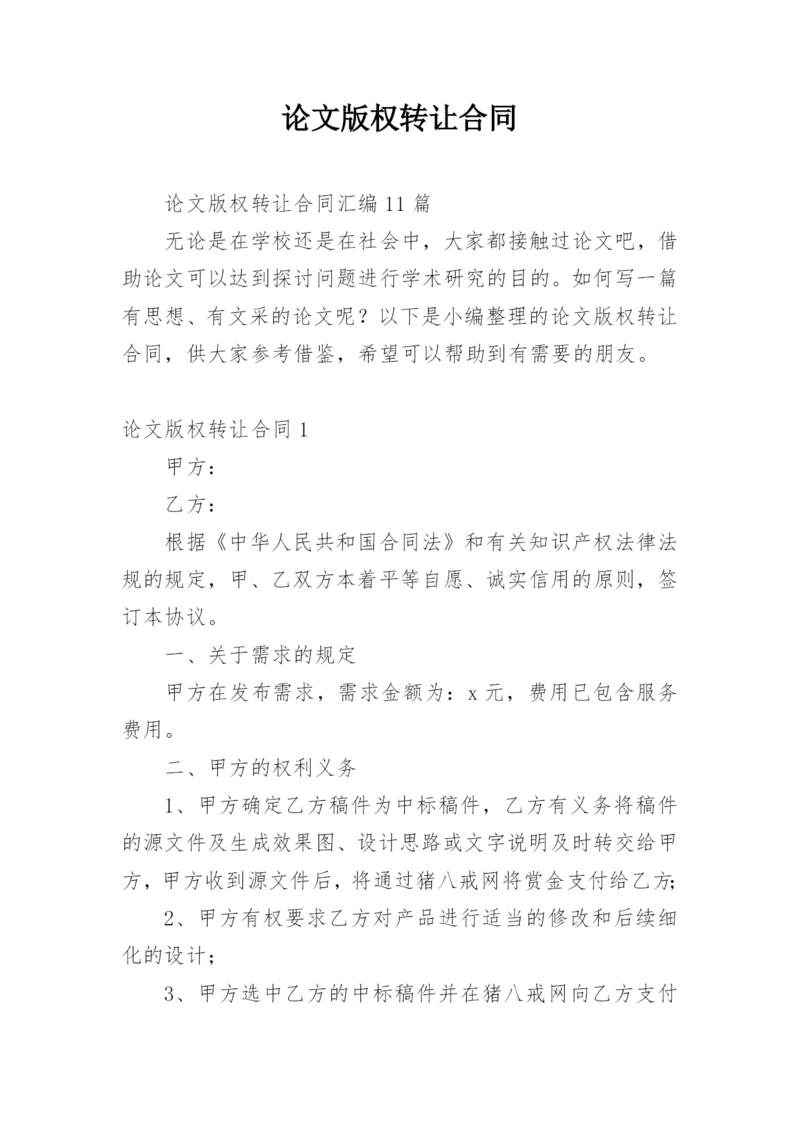 论文版权转让合同【编辑精选实用】.docx