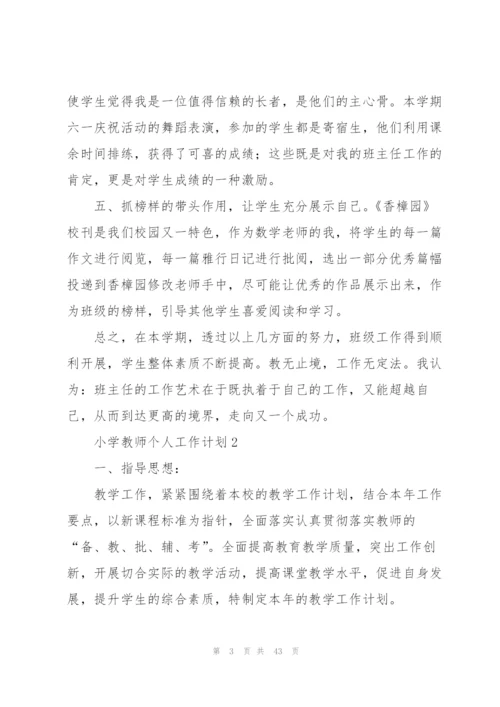 小学教师个人工作计划(合集15篇).docx