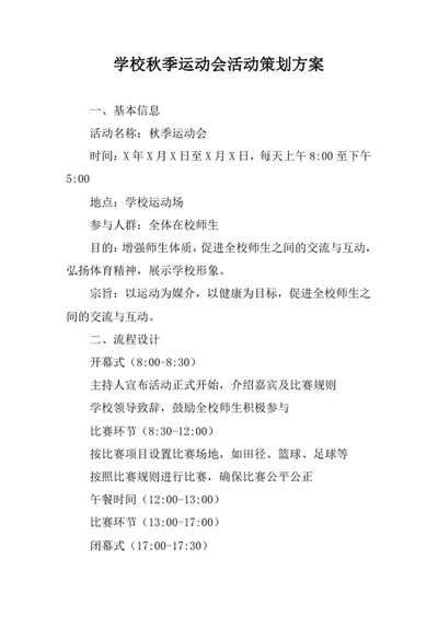 学校秋季运动会活动策划方案