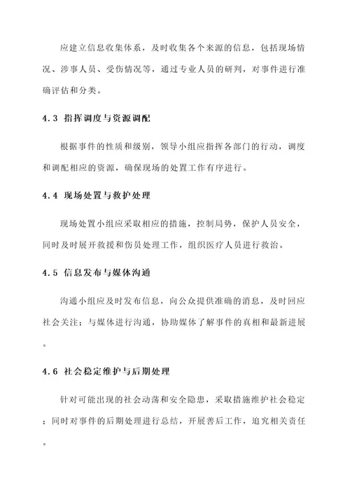 突发治安事件管理计划方案