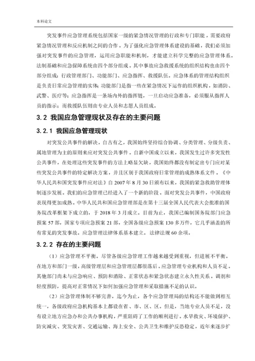 162050222_张洋洋_[论文]突发事件的应急管理概论及应急体系建设.docx