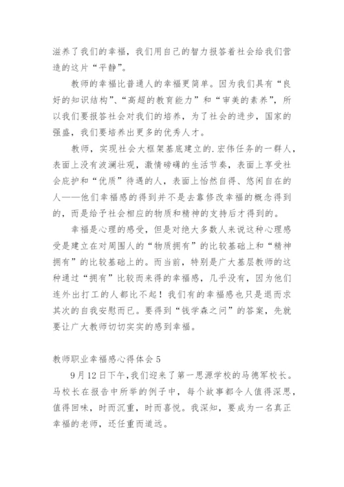 教师职业幸福感心得体会.docx