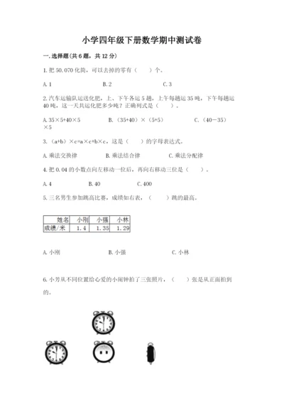 小学四年级下册数学期中测试卷含答案【新】.docx