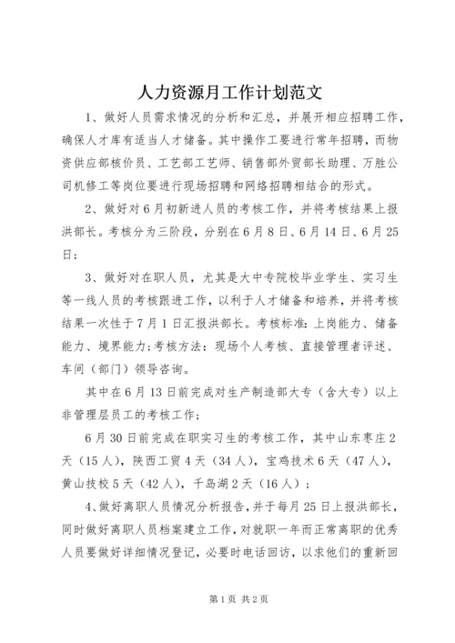 人力资源月工作计划范文.docx