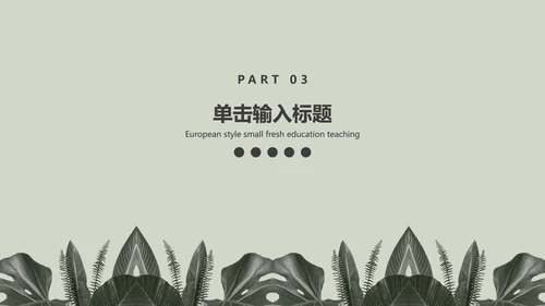 灰色简约INS风北欧小清新植物教育教学PPT模板