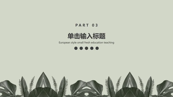 灰色简约INS风北欧小清新植物教育教学PPT模板