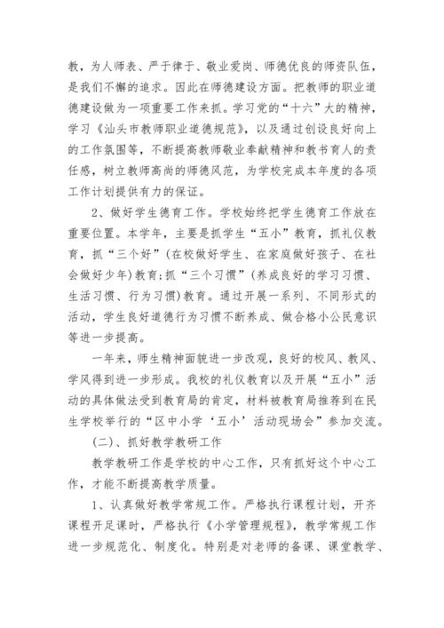 2023年最新小学校长述职述廉报告(三篇).docx