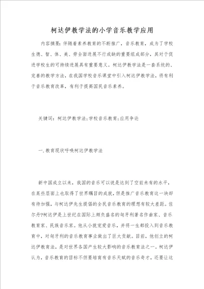 柯达伊教学法的小学音乐教学应用