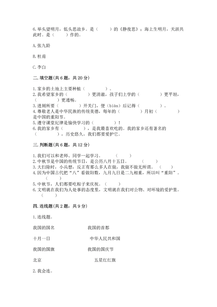 新部编版小学二年级上册道德与法治期末测试卷（考点精练）.docx