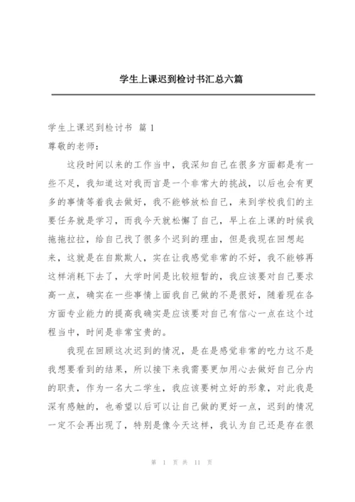 学生上课迟到检讨书汇总六篇.docx