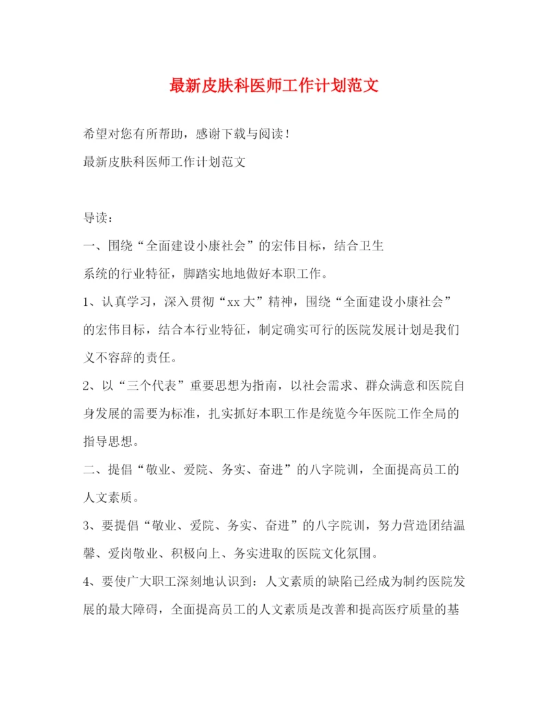 精编之皮肤科医师工作计划范文.docx