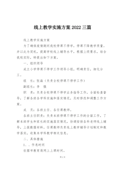 线上教学实施方案2022三篇.docx