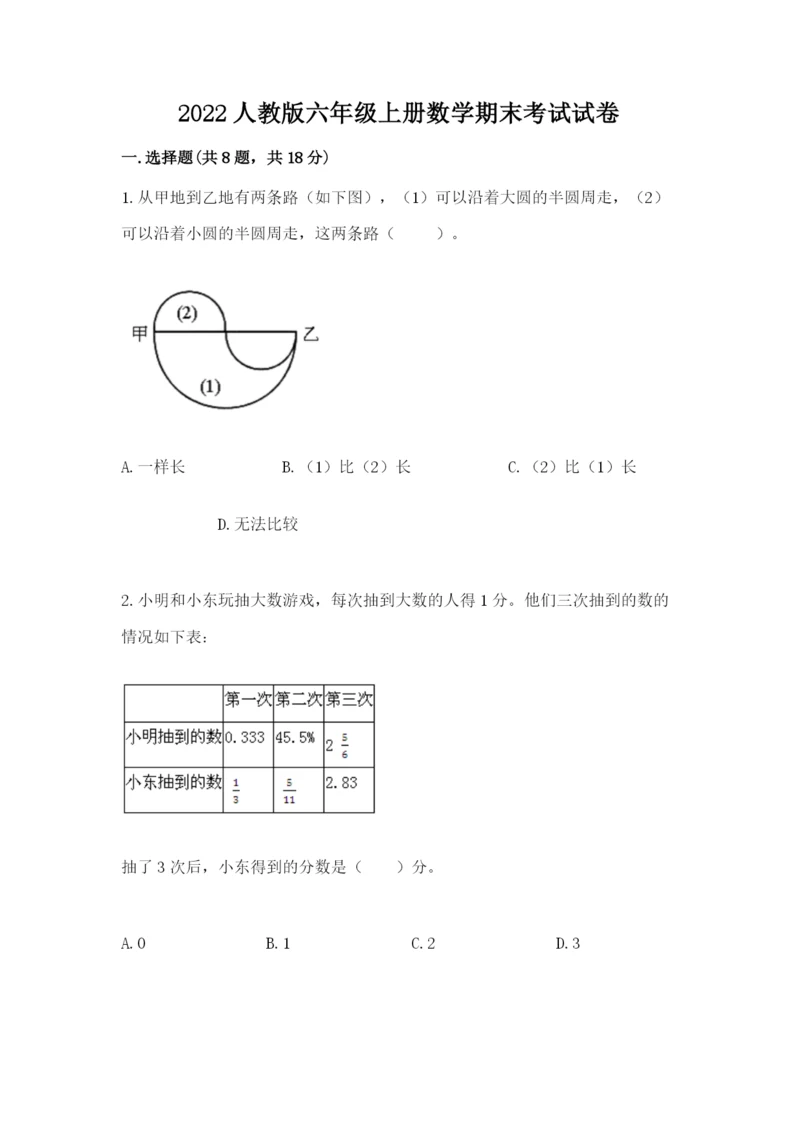 2022人教版六年级上册数学期末考试试卷（有一套）.docx