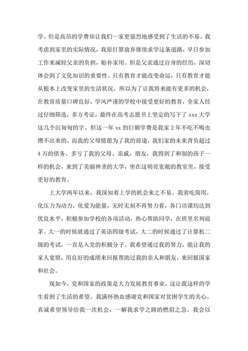 大学生贫困助学金申请书1000字