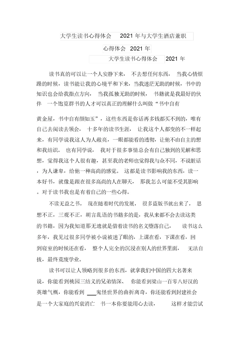 大学生读书心得体会2021年与大学生酒店兼职心得体会2021年