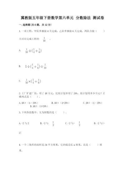 冀教版五年级下册数学第六单元 分数除法 测试卷附答案（满分必刷）.docx