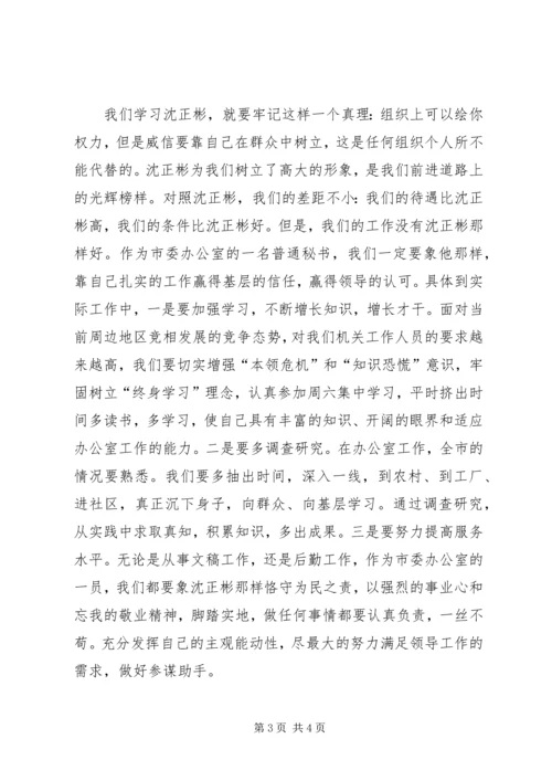 学习沈正彬先进事迹的感想 (4).docx