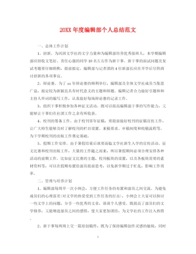 精编之度编辑部个人总结范文.docx