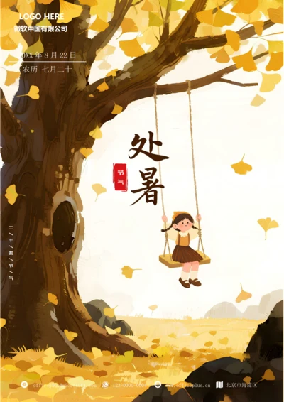 二十四节气处暑海报(荡秋千)