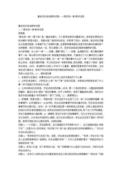 重在优化阅读教学过程——《难忘的一课》教学设想