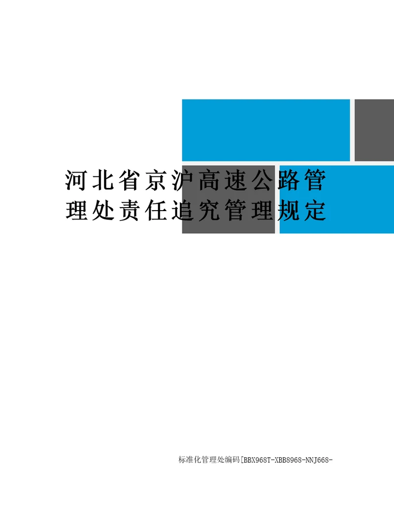 河北省京沪高速公路管理处责任追究管理规定