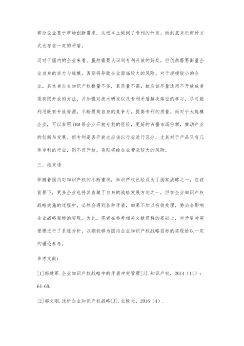 企业知识产权战略中的矛盾冲突管理的思考.docx