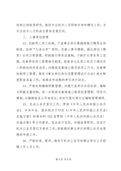 省交通厅人事劳动工作计划.docx