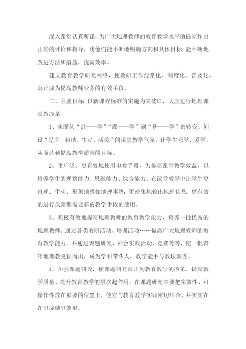 高中地理组教研工作计划.docx