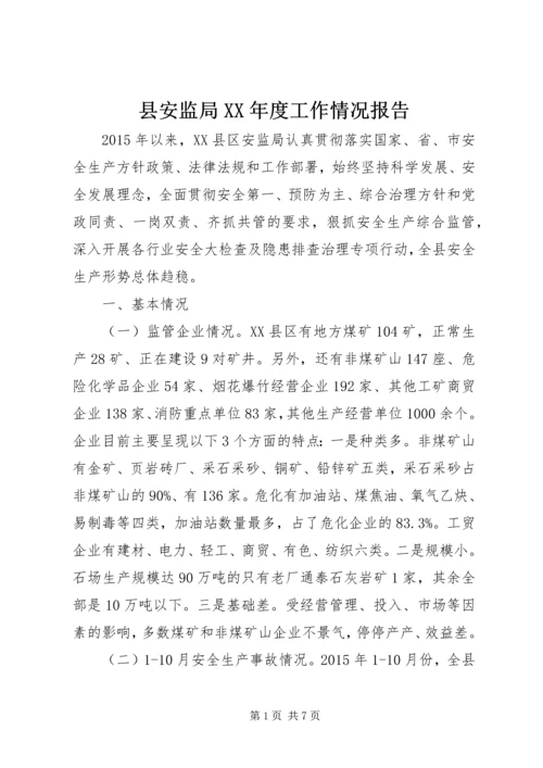 县安监局XX年度工作情况报告.docx