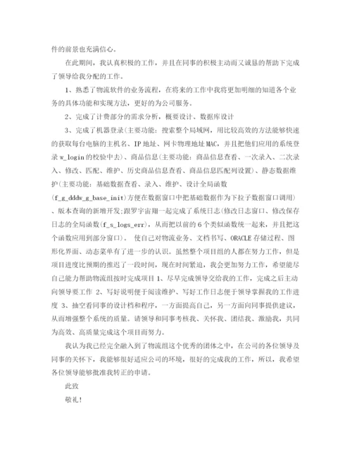 精编之程序员转正申请自我评价范文.docx