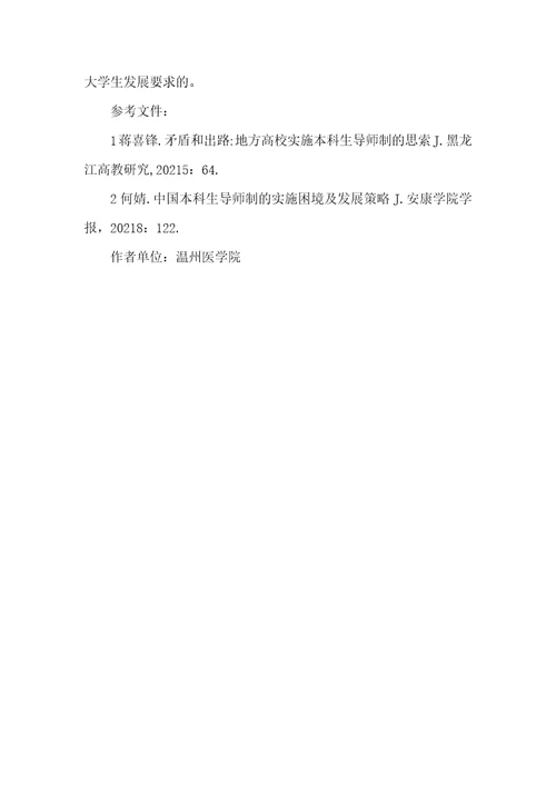 2021年医学生专业指导老师制度的实践及效果评定指导老师制度