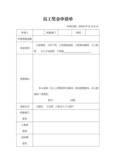 人事员工奖金申请单申请word模板