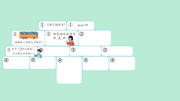 （2023秋新插图）人教版一年级数学上册 数学乐园（课件）(共38张PPT)