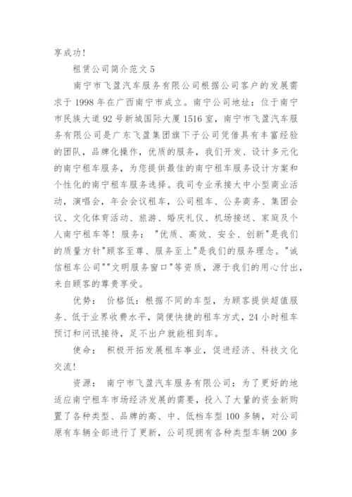 租赁公司简介范文5篇.docx