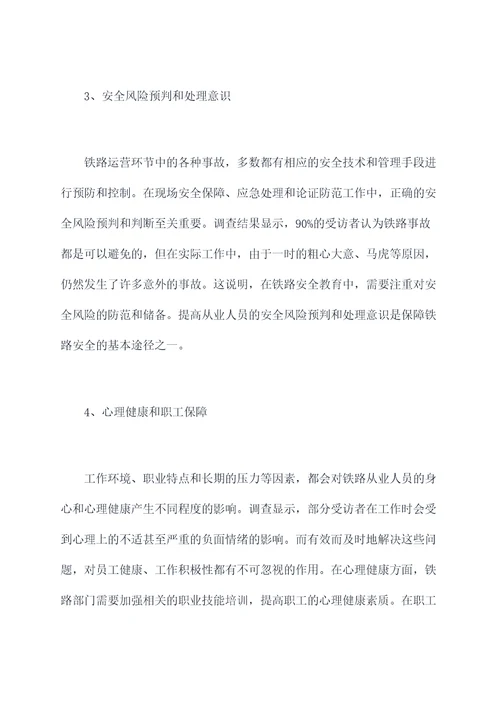 铁路安全思想教育调研报告