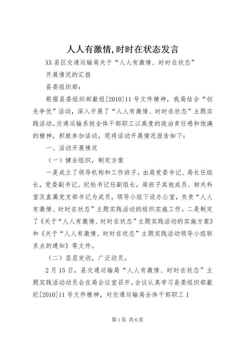 人人有激情,时时在状态讲话.docx