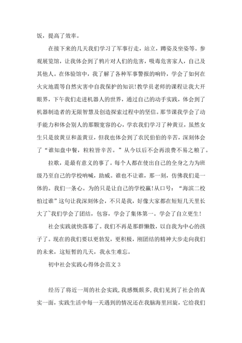 初中社会实践心得体会范文.docx