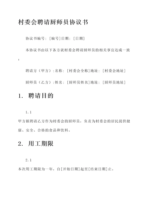 村委会聘请厨师员协议书