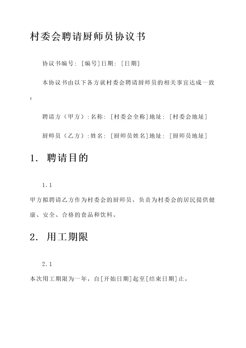 村委会聘请厨师员协议书