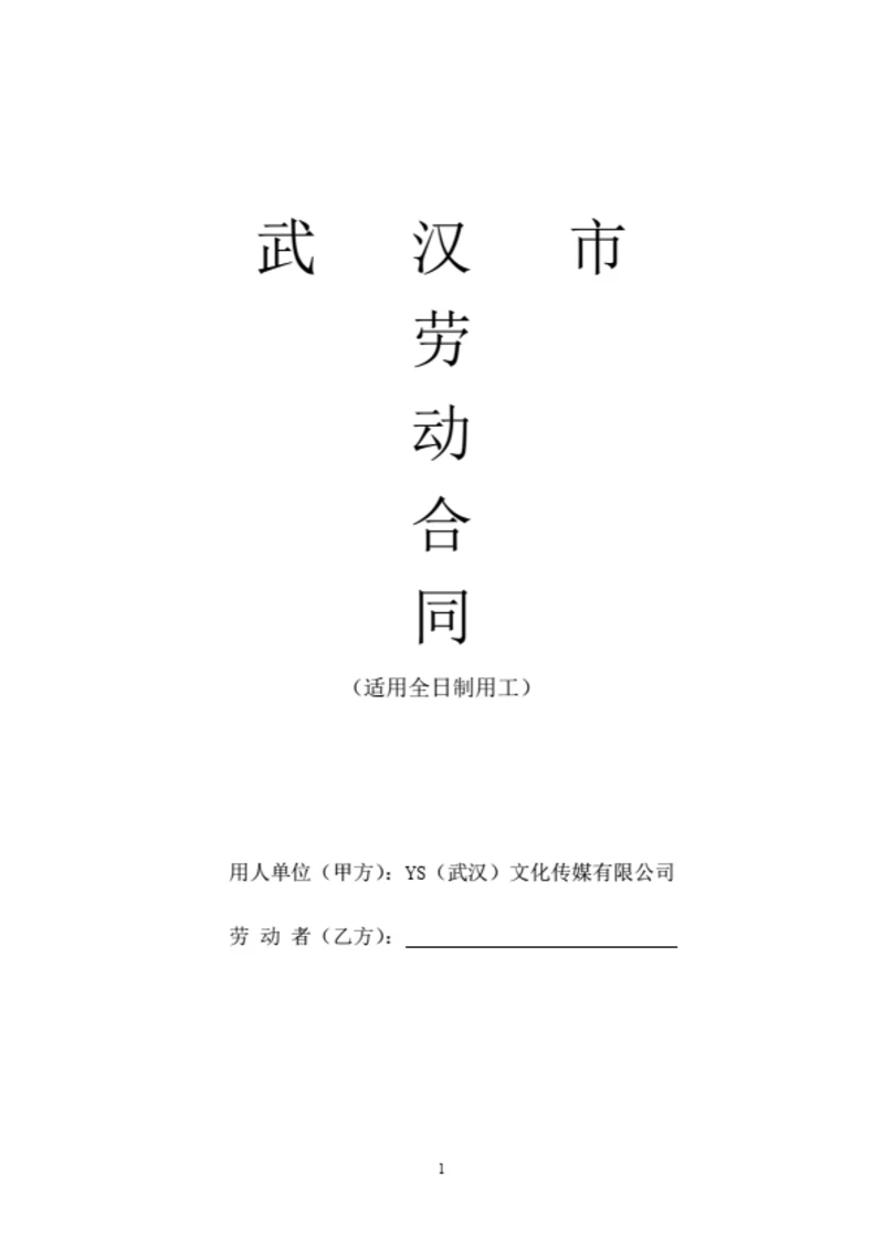 武汉市劳动合同（基于示范文本修改）