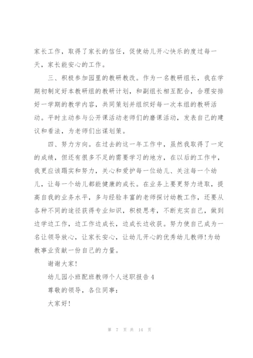 幼儿园小班配班教师个人述职报告.docx