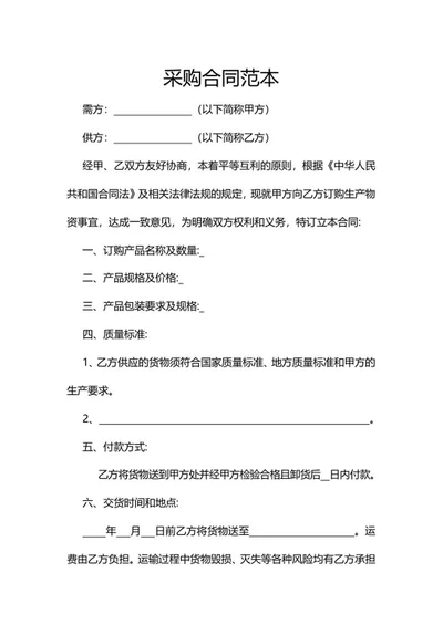 简易采购合同word模板